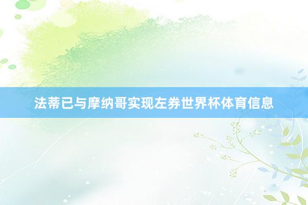 法蒂已与摩纳哥实现左券世界杯体育信息
