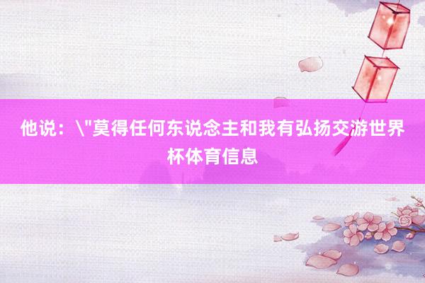 他说：
