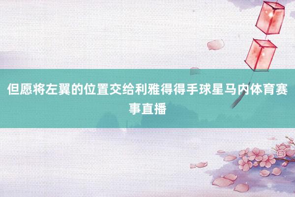但愿将左翼的位置交给利雅得得手球星马内体育赛事直播