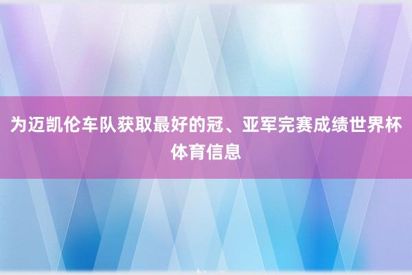为迈凯伦车队获取最好的冠、亚军完赛成绩世界杯体育信息