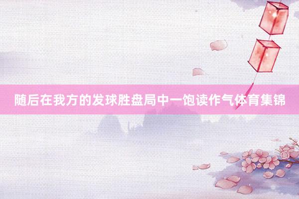 随后在我方的发球胜盘局中一饱读作气体育集锦