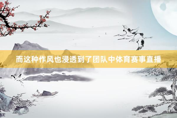 而这种作风也浸透到了团队中体育赛事直播