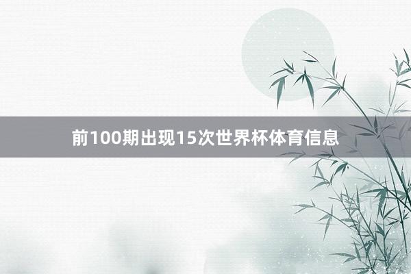前100期出现15次世界杯体育信息