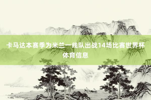卡马达本赛季为米兰一线队出战14场比赛世界杯体育信息