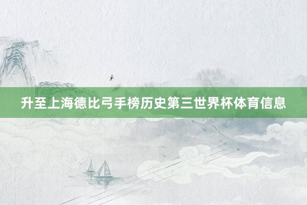升至上海德比弓手榜历史第三世界杯体育信息