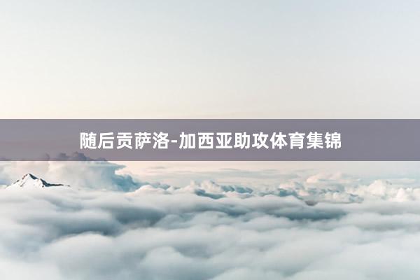 随后贡萨洛-加西亚助攻体育集锦