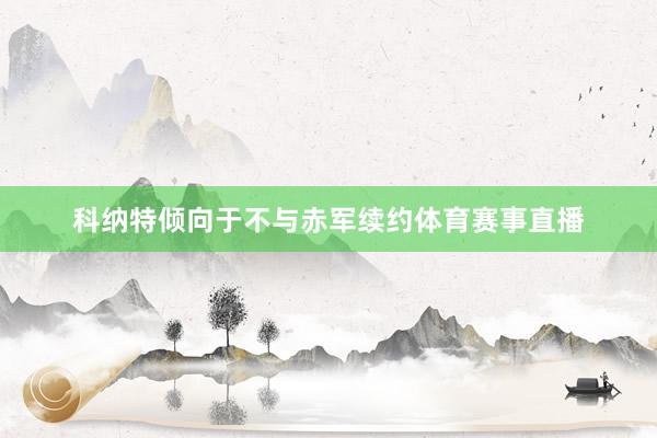 科纳特倾向于不与赤军续约体育赛事直播