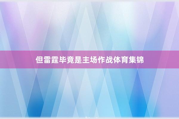 但雷霆毕竟是主场作战体育集锦