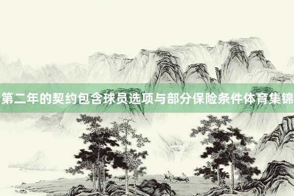 第二年的契约包含球员选项与部分保险条件体育集锦