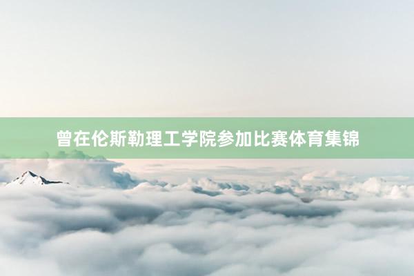 曾在伦斯勒理工学院参加比赛体育集锦