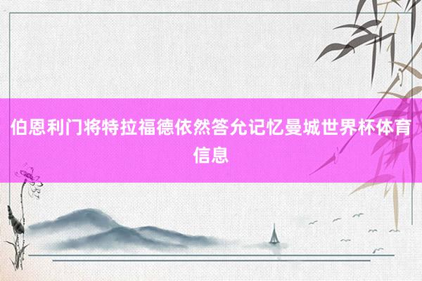 伯恩利门将特拉福德依然答允记忆曼城世界杯体育信息