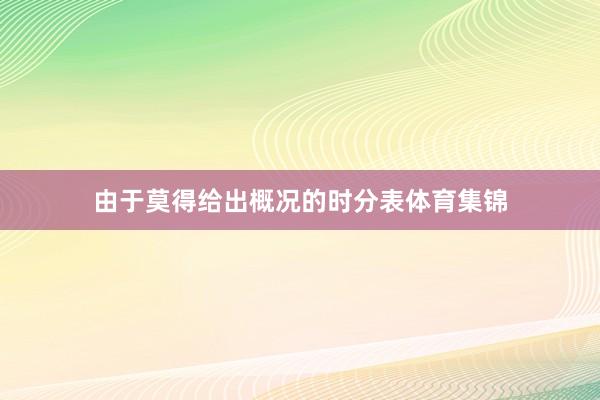 由于莫得给出概况的时分表体育集锦