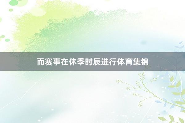 而赛事在休季时辰进行体育集锦