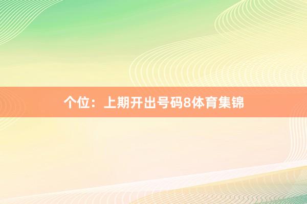 个位：上期开出号码8体育集锦