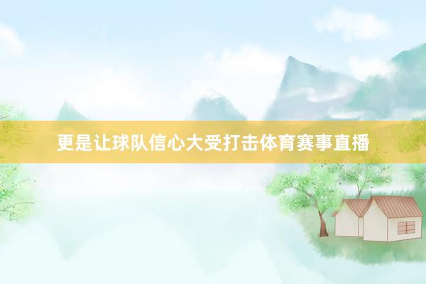 更是让球队信心大受打击体育赛事直播