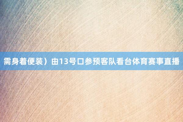 需身着便装）由13号口参预客队看台体育赛事直播