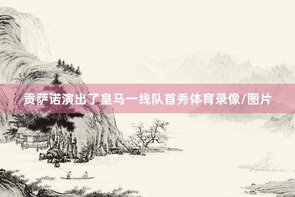 贡萨诺演出了皇马一线队首秀体育录像/图片