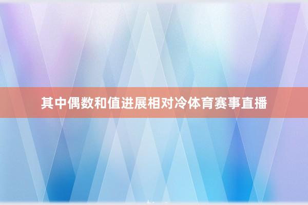 其中偶数和值进展相对冷体育赛事直播
