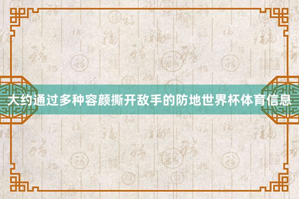 大约通过多种容颜撕开敌手的防地世界杯体育信息