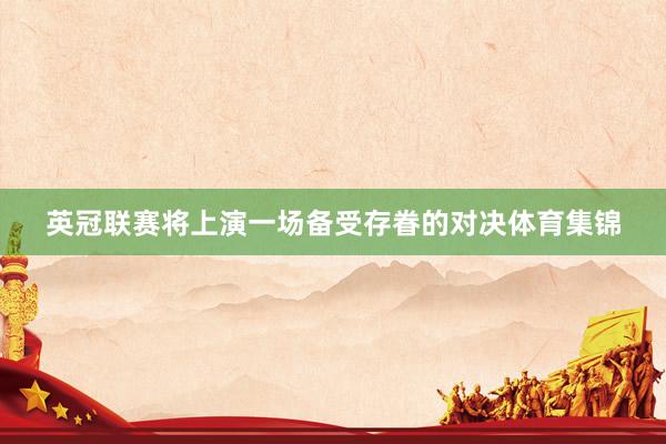 英冠联赛将上演一场备受存眷的对决体育集锦