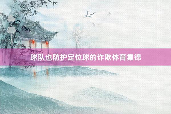球队也防护定位球的诈欺体育集锦