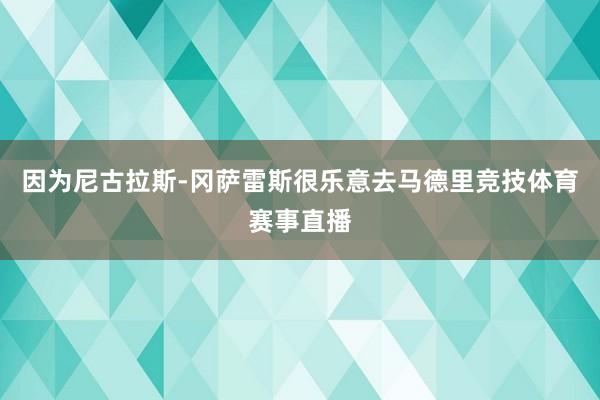 因为尼古拉斯-冈萨雷斯很乐意去马德里竞技体育赛事直播