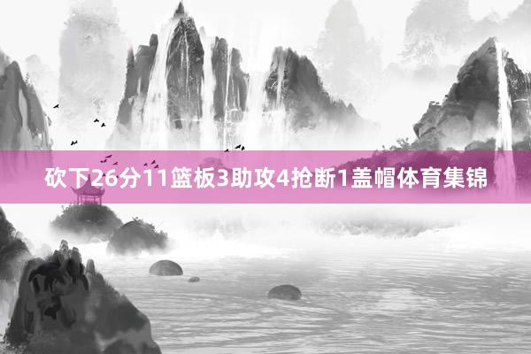 砍下26分11篮板3助攻4抢断1盖帽体育集锦