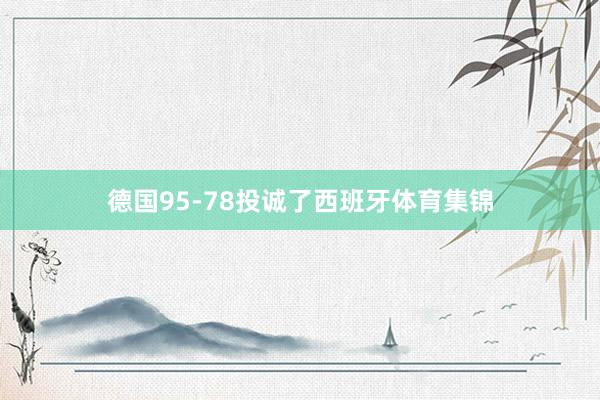 德国95-78投诚了西班牙体育集锦