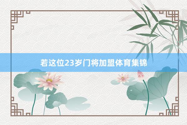 若这位23岁门将加盟体育集锦