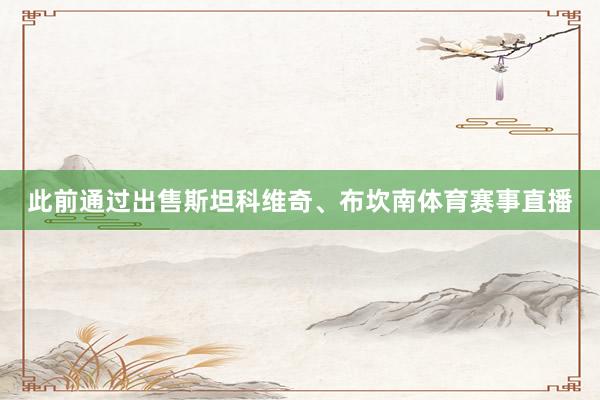 此前通过出售斯坦科维奇、布坎南体育赛事直播