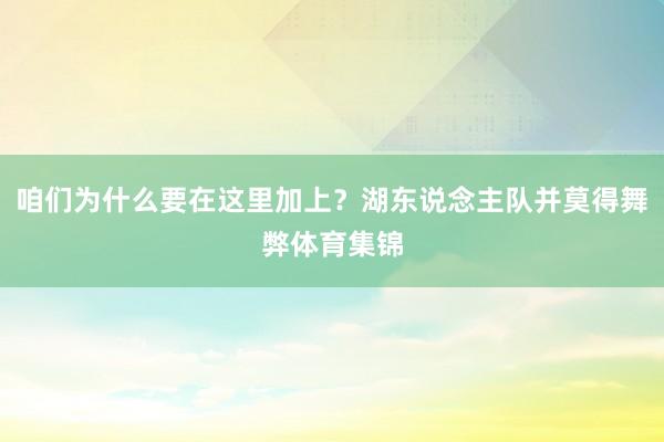 咱们为什么要在这里加上？湖东说念主队并莫得舞弊体育集锦