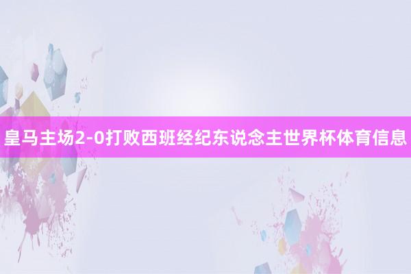 皇马主场2-0打败西班经纪东说念主世界杯体育信息