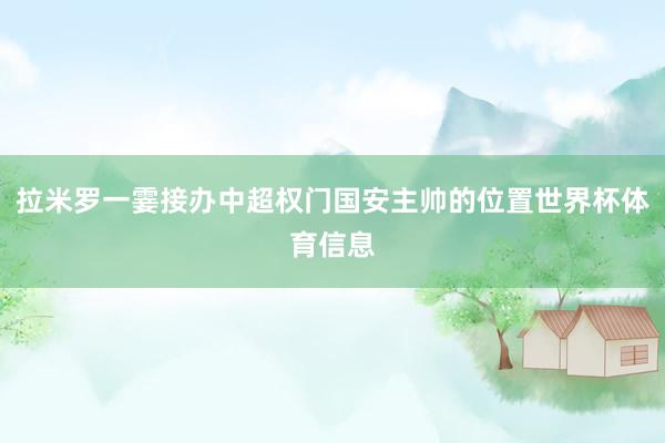 拉米罗一霎接办中超权门国安主帅的位置世界杯体育信息