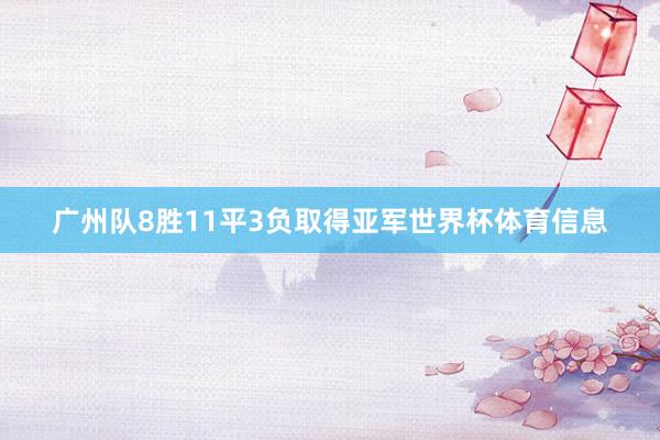 广州队8胜11平3负取得亚军世界杯体育信息