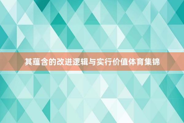 其蕴含的改进逻辑与实行价值体育集锦