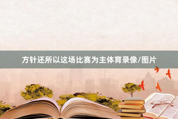 方针还所以这场比赛为主体育录像/图片