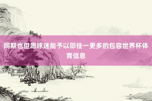 同期也但愿球迷能予以邵佳一更多的包容世界杯体育信息