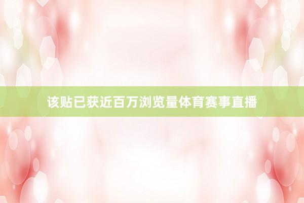 该贴已获近百万浏览量体育赛事直播