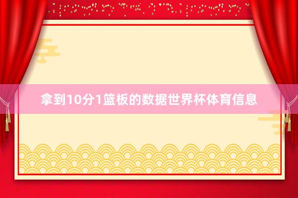 拿到10分1篮板的数据世界杯体育信息