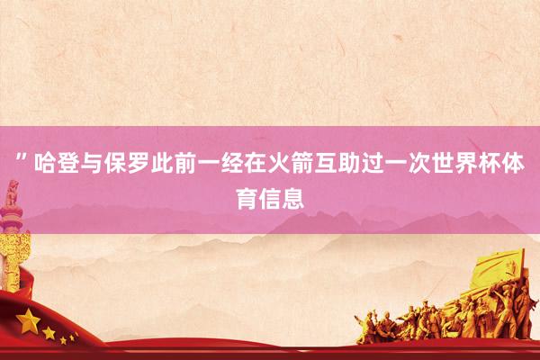 ”哈登与保罗此前一经在火箭互助过一次世界杯体育信息