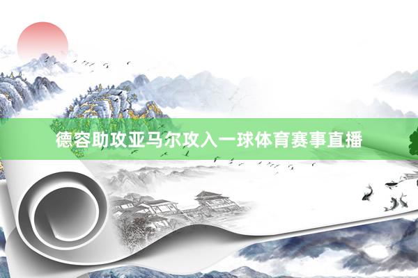 德容助攻亚马尔攻入一球体育赛事直播
