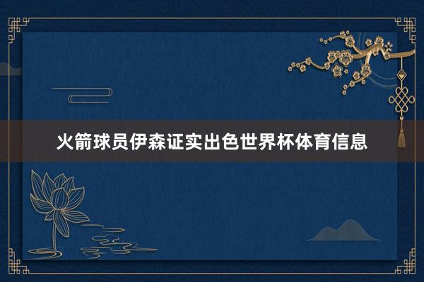 火箭球员伊森证实出色世界杯体育信息