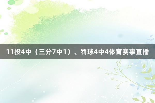 11投4中（三分7中1）、罚球4中4体育赛事直播