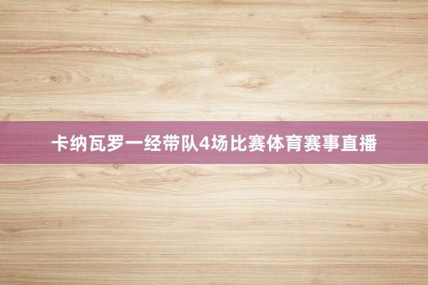 卡纳瓦罗一经带队4场比赛体育赛事直播