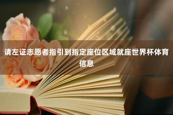 请左证志愿者指引到指定座位区域就座世界杯体育信息
