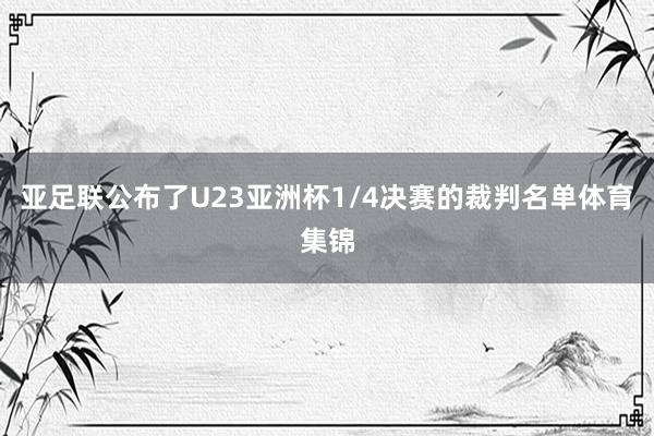 亚足联公布了U23亚洲杯1/4决赛的裁判名单体育集锦