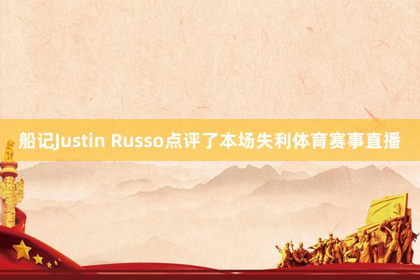 船记Justin Russo点评了本场失利体育赛事直播
