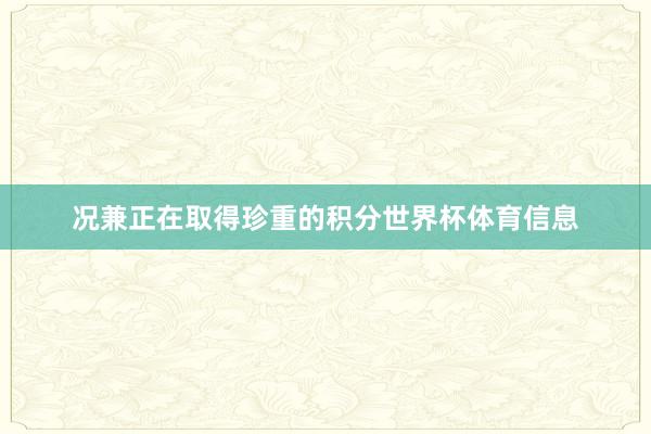 况兼正在取得珍重的积分世界杯体育信息