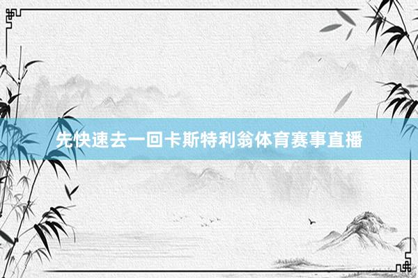 先快速去一回卡斯特利翁体育赛事直播
