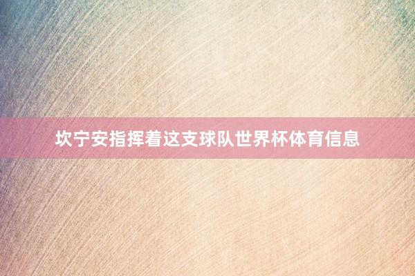 坎宁安指挥着这支球队世界杯体育信息